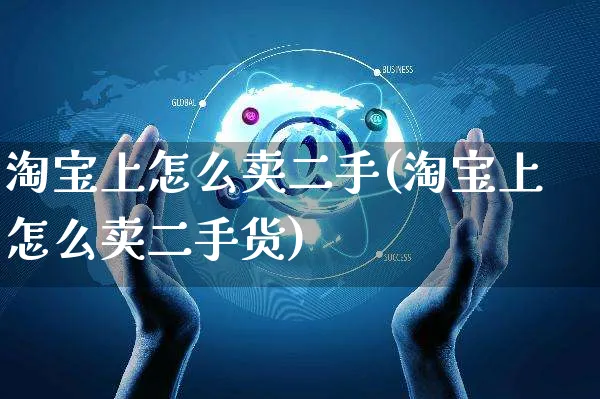 淘宝上怎么卖二手(淘宝上怎么卖二手货)_https://www.czttao.com_小红书_第1张