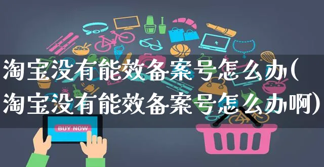 淘宝没有能效备案号怎么办(淘宝没有能效备案号怎么办啊)_https://www.czttao.com_小红书_第1张