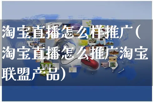 淘宝直播怎么样推广(淘宝直播怎么推广淘宝联盟产品)_https://www.czttao.com_店铺规则_第1张