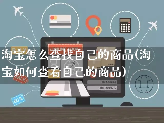 淘宝怎么查找自己的商品(淘宝如何查看自己的商品)_https://www.czttao.com_淘宝电商_第1张