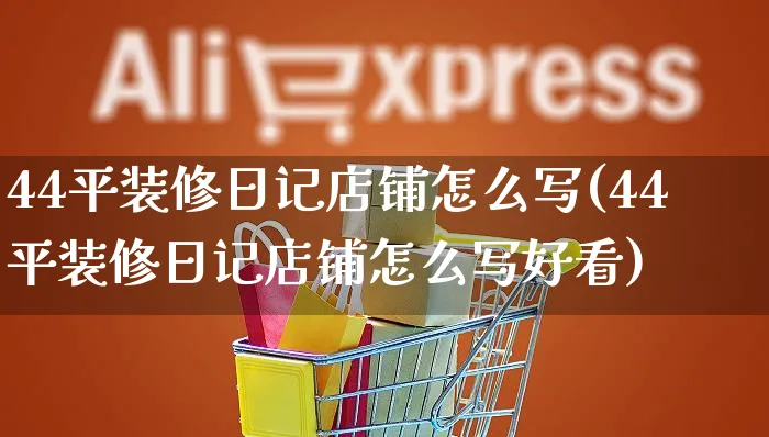 44平装修日记店铺怎么写(44平装修日记店铺怎么写好看)_https://www.czttao.com_店铺装修_第1张