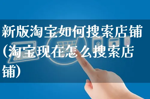 新版淘宝如何搜索店铺(淘宝现在怎么搜索店铺)_https://www.czttao.com_淘宝电商_第1张