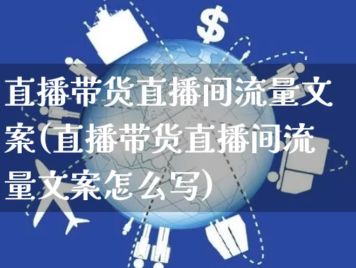 直播带货直播间流量文案(直播带货直播间流量文案怎么写)_https://www.czttao.com_视频/直播带货_第1张