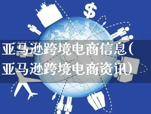 亚马逊跨境电商信息(亚马逊跨境电商资讯)_https://www.czttao.com_亚马逊电商_第1张