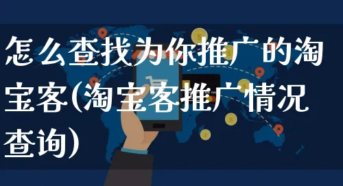 怎么查找为你推广的淘宝客(淘宝客推广情况查询)_https://www.czttao.com_视频/直播带货_第1张