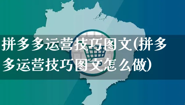 拼多多运营技巧图文(拼多多运营技巧图文怎么做)_https://www.czttao.com_电商问答_第1张