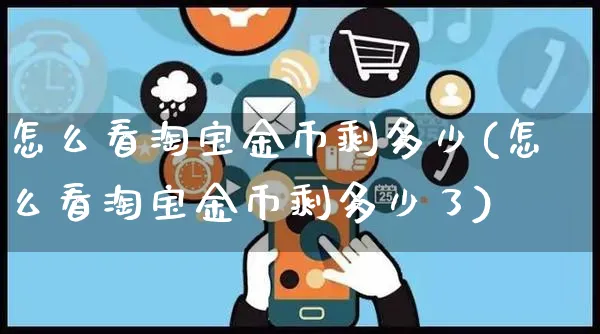 怎么看淘宝金币剩多少(怎么看淘宝金币剩多少了)_https://www.czttao.com_视频/直播带货_第1张