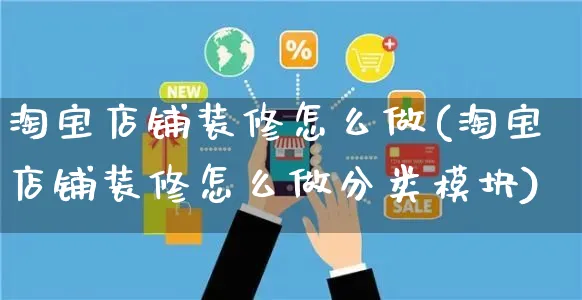 淘宝店铺装修怎么做(淘宝店铺装修怎么做分类模块)_https://www.czttao.com_店铺装修_第1张