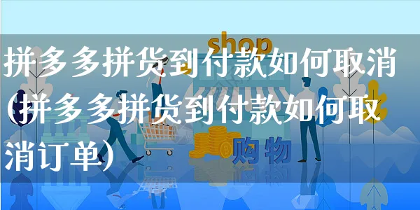 拼多多拼货到付款如何取消(拼多多拼货到付款如何取消订单)_https://www.czttao.com_淘宝电商_第1张