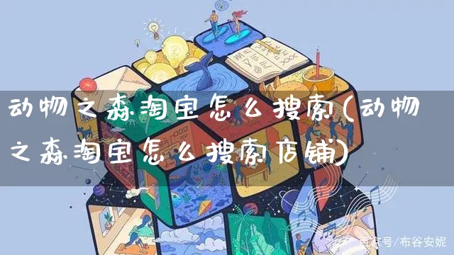 动物之森淘宝怎么搜索(动物之森淘宝怎么搜索店铺)_https://www.czttao.com_店铺规则_第1张