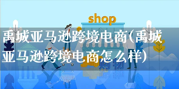 禹城亚马逊跨境电商(禹城亚马逊跨境电商怎么样)_https://www.czttao.com_亚马逊电商_第1张