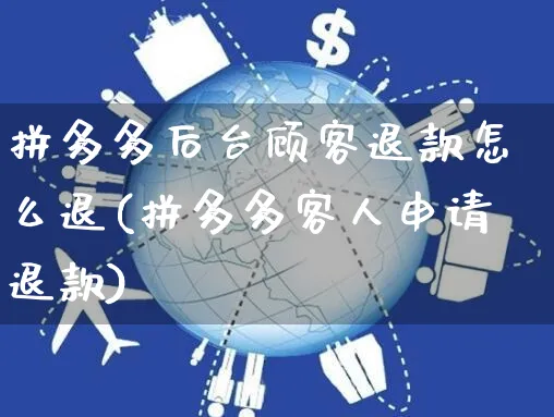 拼多多后台顾客退款怎么退(拼多多客人申请退款)_https://www.czttao.com_店铺装修_第1张