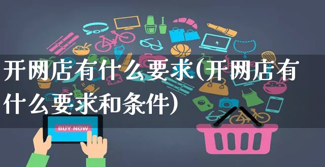 开网店有什么要求(开网店有什么要求和条件)_https://www.czttao.com_开店技巧_第1张