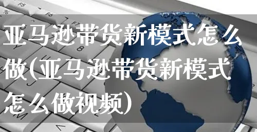 亚马逊带货新模式怎么做(亚马逊带货新模式怎么做视频)_https://www.czttao.com_亚马逊电商_第1张