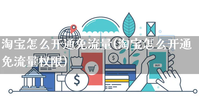 淘宝怎么开通免流量(淘宝怎么开通免流量权限)_https://www.czttao.com_拼多多电商_第1张