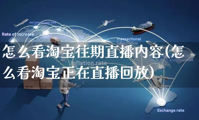 怎么看淘宝往期直播内容(怎么看淘宝正在直播回放)_https://www.czttao.com_电商资讯_第1张