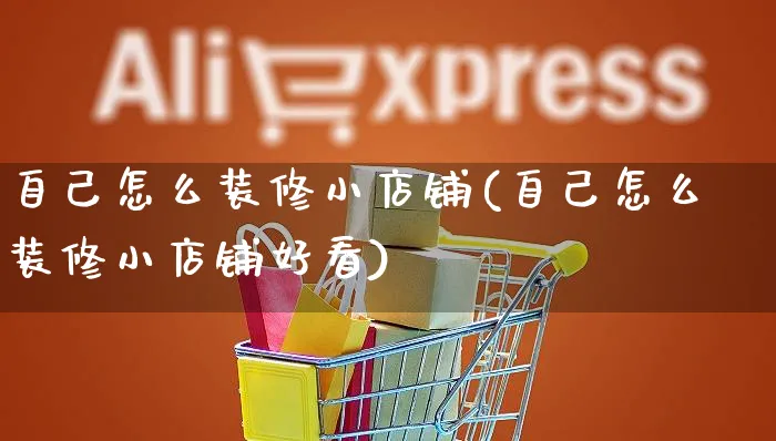 自己怎么装修小店铺(自己怎么装修小店铺好看)_https://www.czttao.com_店铺装修_第1张