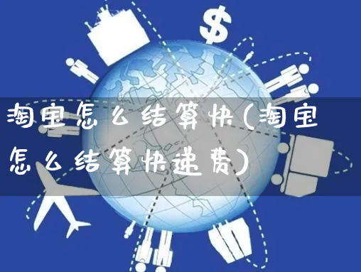 淘宝怎么结算快(淘宝怎么结算快递费)_https://www.czttao.com_开店技巧_第1张