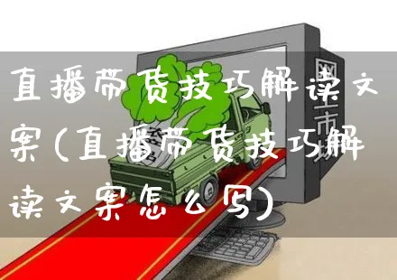 直播带货技巧解读文案(直播带货技巧解读文案怎么写)_https://www.czttao.com_视频/直播带货_第1张