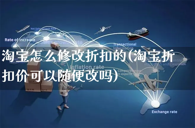 淘宝怎么修改折扣的(淘宝折扣价可以随便改吗)_https://www.czttao.com_视频/直播带货_第1张