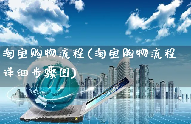 淘宝购物流程(淘宝购物流程详细步骤图)_https://www.czttao.com_淘宝电商_第1张