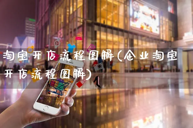 淘宝开店流程图解(企业淘宝开店流程图解)_https://www.czttao.com_淘宝电商_第1张