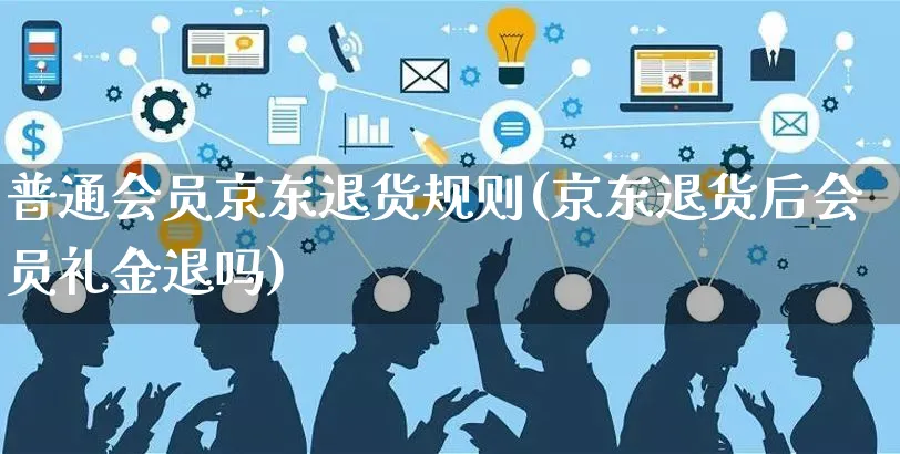 普通会员京东退货规则(京东退货后会员礼金退吗)_https://www.czttao.com_京东电商_第1张