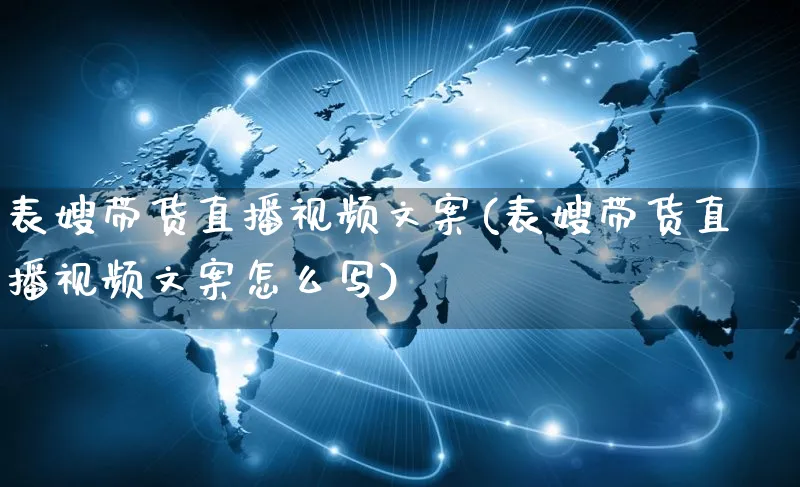 表嫂带货直播视频文案(表嫂带货直播视频文案怎么写)_https://www.czttao.com_视频/直播带货_第1张