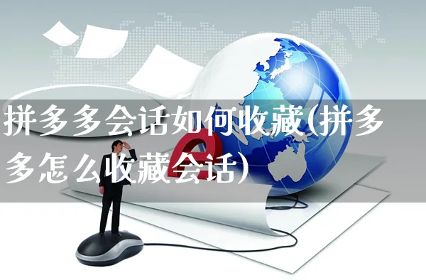 拼多多会话如何收藏(拼多多怎么收藏会话)_https://www.czttao.com_京东电商_第1张