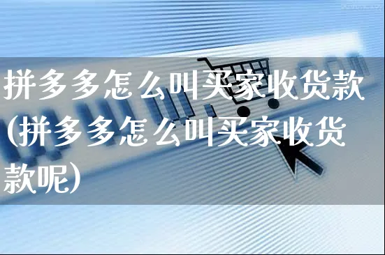 拼多多怎么叫买家收货款(拼多多怎么叫买家收货款呢)_https://www.czttao.com_视频/直播带货_第1张