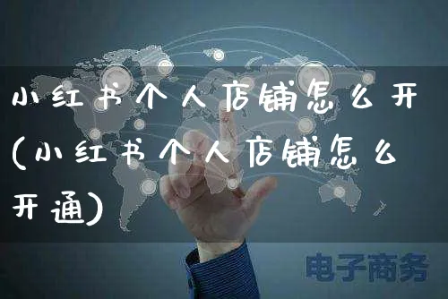 小红书个人店铺怎么开(小红书个人店铺怎么开通)_https://www.czttao.com_小红书_第1张