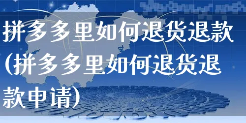 拼多多里如何退货退款(拼多多里如何退货退款申请)_https://www.czttao.com_拼多多电商_第1张