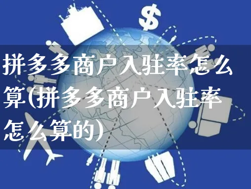 拼多多商户入驻率怎么算(拼多多商户入驻率怎么算的)_https://www.czttao.com_开店技巧_第1张