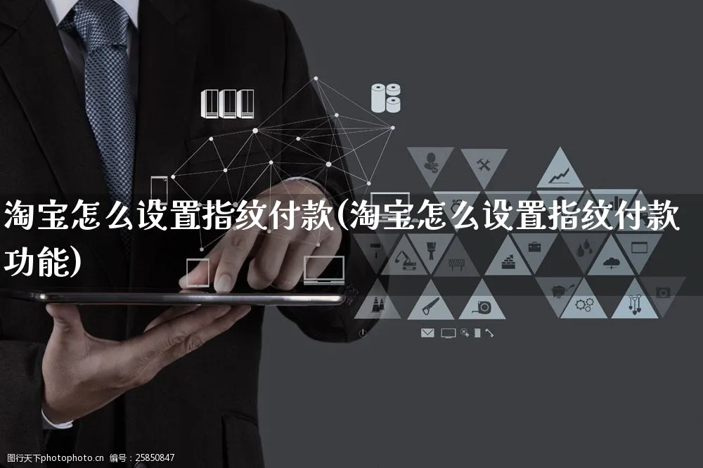 淘宝怎么设置指纹付款(淘宝怎么设置指纹付款功能)_https://www.czttao.com_视频/直播带货_第1张