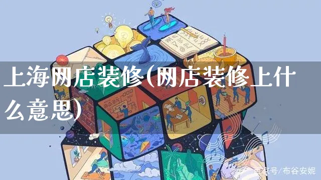 上海网店装修(网店装修上什么意思)_https://www.czttao.com_店铺规则_第1张