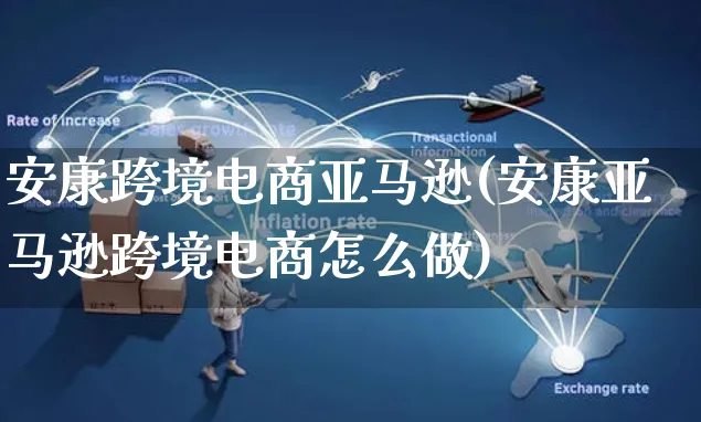 安康跨境电商亚马逊(安康亚马逊跨境电商怎么做)_https://www.czttao.com_亚马逊电商_第1张