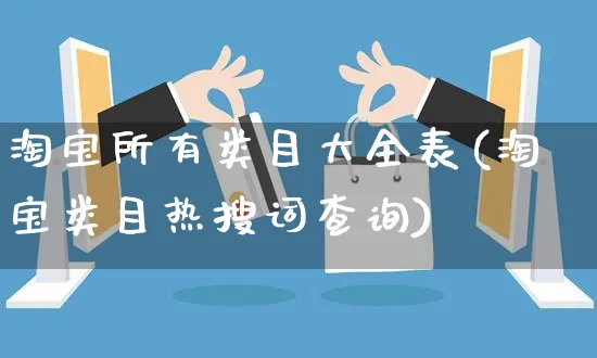 淘宝所有类目大全表(淘宝类目热搜词查询)_https://www.czttao.com_亚马逊电商_第1张