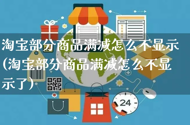 淘宝部分商品满减怎么不显示(淘宝部分商品满减怎么不显示了)_https://www.czttao.com_抖音小店_第1张