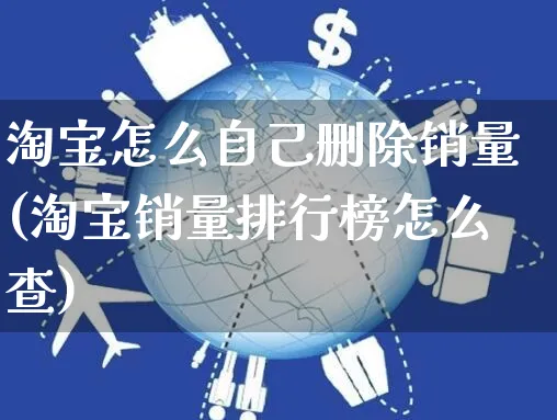 淘宝怎么自己删除销量(淘宝销量排行榜怎么查)_https://www.czttao.com_亚马逊电商_第1张