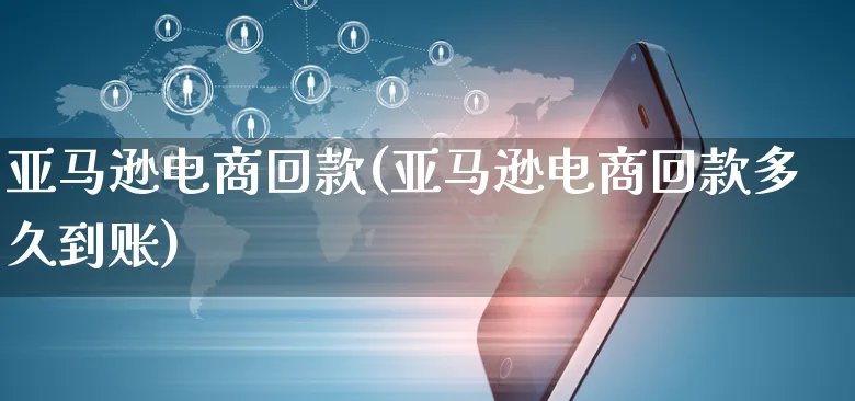 亚马逊电商回款(亚马逊电商回款多久到账)_https://www.czttao.com_亚马逊电商_第1张