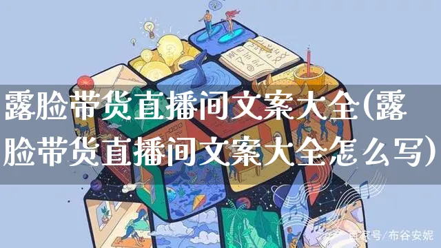 露脸带货直播间文案大全(露脸带货直播间文案大全怎么写)_https://www.czttao.com_视频/直播带货_第1张