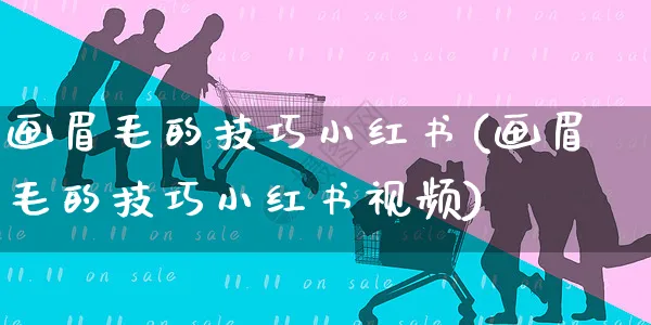 画眉毛的技巧小红书(画眉毛的技巧小红书视频)_https://www.czttao.com_小红书_第1张