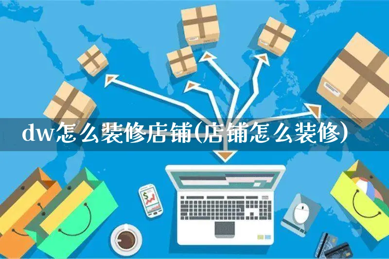 dw怎么装修店铺(店铺怎么装修)_https://www.czttao.com_店铺装修_第1张