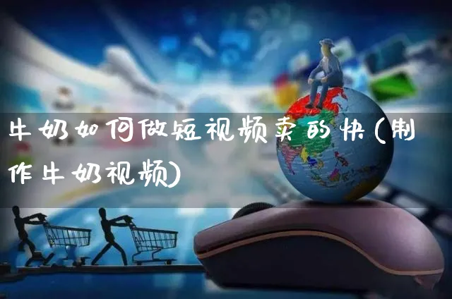 牛奶如何做短视频卖的快(制作牛奶视频)_https://www.czttao.com_视频/直播带货_第1张