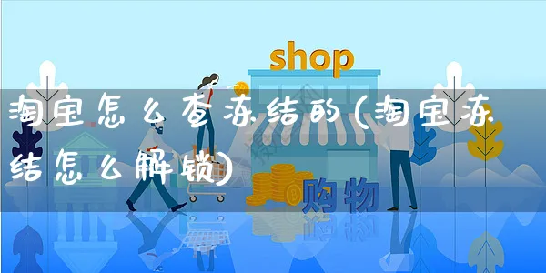 淘宝怎么查冻结的(淘宝冻结怎么解锁)_https://www.czttao.com_店铺规则_第1张