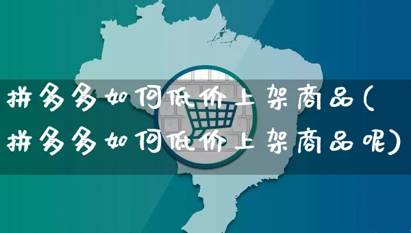 拼多多如何低价上架商品(拼多多如何低价上架商品呢)_https://www.czttao.com_店铺规则_第1张