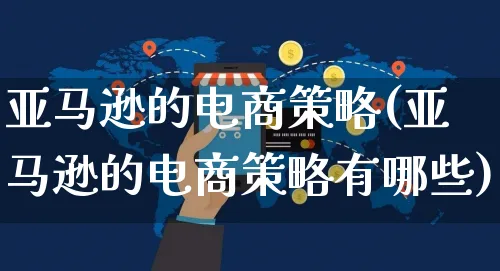 亚马逊的电商策略(亚马逊的电商策略有哪些)_https://www.czttao.com_亚马逊电商_第1张