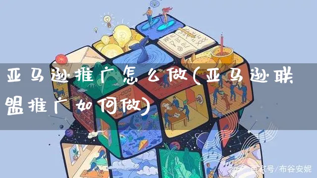 亚马逊推广怎么做(亚马逊联盟推广如何做)_https://www.czttao.com_亚马逊电商_第1张