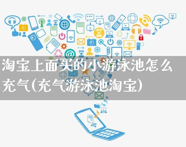 淘宝上面买的小游泳池怎么充气(充气游泳池淘宝)_https://www.czttao.com_店铺规则_第1张