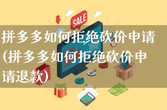 拼多多如何拒绝砍价申请(拼多多如何拒绝砍价申请退款)_https://www.czttao.com_开店技巧_第1张